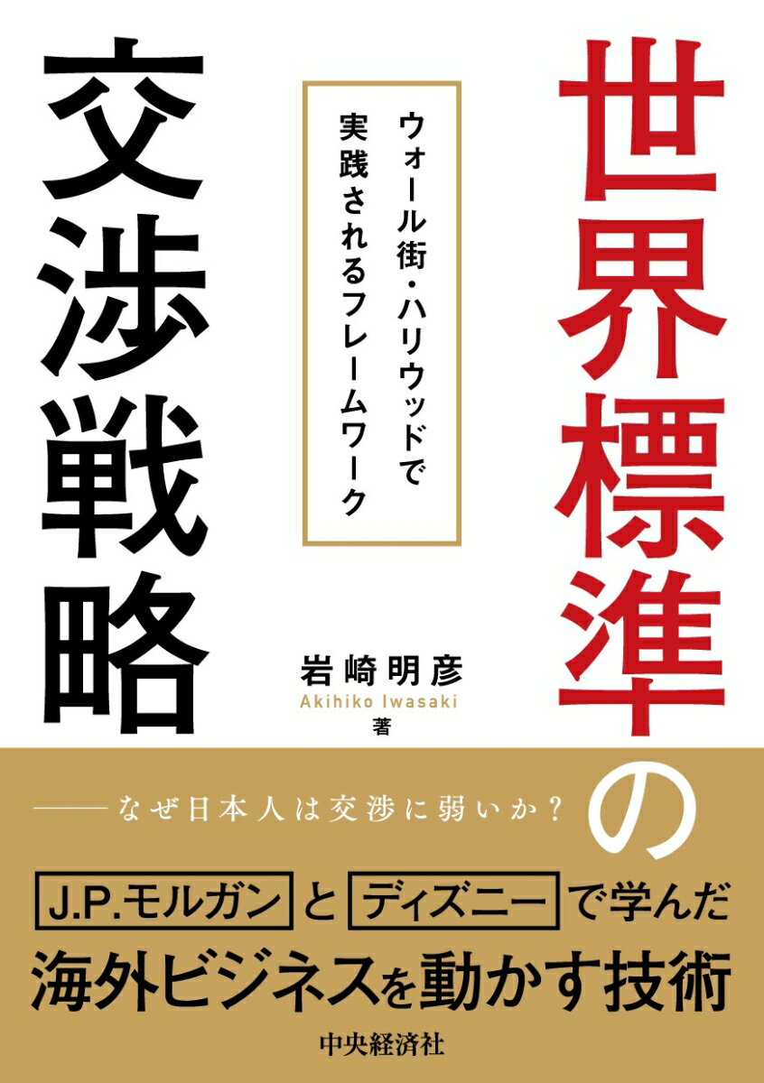 【謝恩価格本】世界標準の交渉戦略