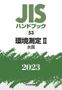 JISハンドブック　53　環境測定2［水質]（2023）