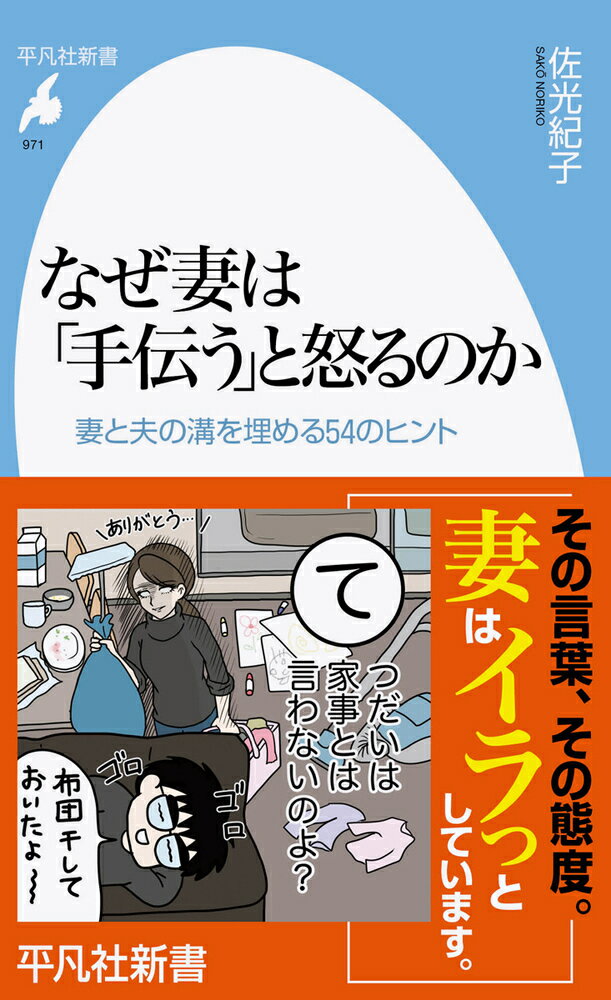 なぜ妻は「手伝う」と怒るのか（971） 妻と夫の溝を埋める54のヒント （平凡社新書） [ 佐光　紀子 ]