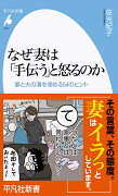 なぜ妻は「手伝う」と怒るのか（971）