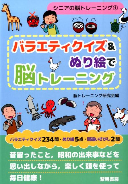 バラエティクイズ２３４問・ぬり絵５点・間違いさがし２問。昔習ったこと、昭和の出来事などを思い出しながら、楽しく頭を使って毎日健康！