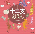 十二支って、動物の競争のお話じゃないんだ！十二支の由来や干支の意味が楽しく学べる入門絵本。生まれ年の干支の豆知識も満載！