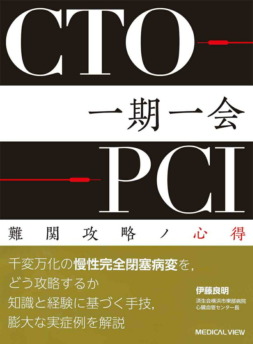 CTO-PCI一期一会 難関攻略ノ心得 [ 伊藤 良明 ]