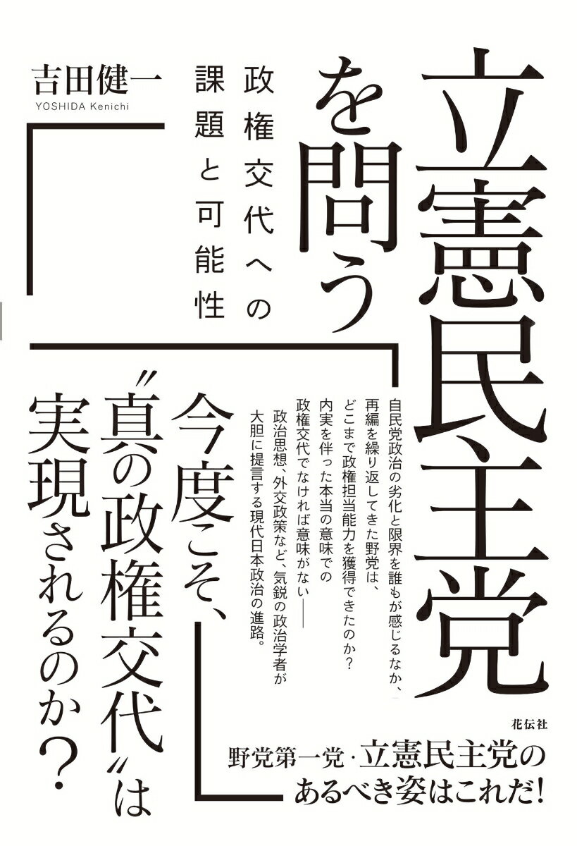 立憲民主党を問う 政権交代への課題と可能性 [ 吉田健一 ]