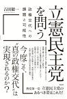 立憲民主党を問う 政権交代への課題と可能性 [ 吉田健一 ]