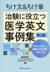 ちけ文＆ちけ単治験に役立つ医学英文事例集第2版 CRC　＆　CRAとして国際共同治験に対応する [ 藤居靖久 ]