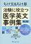 ちけ文＆ちけ単治験に役立つ医学英文事例集第2版