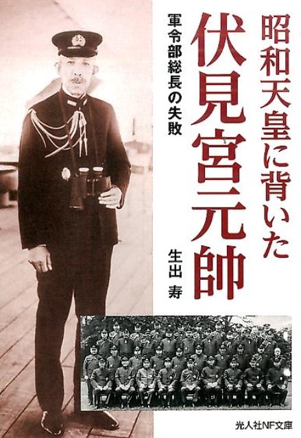 昭和天皇に背いた伏見宮元帥