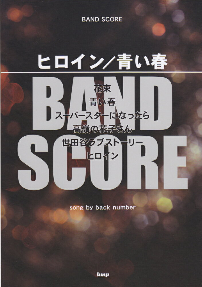 ヒロイン／青い春 song　by　back　number （Band　score）