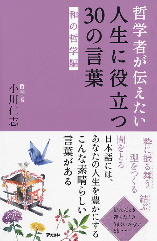 粋に振る舞う、結ぶ、型をつくる、間をとる…。悩んだとき、迷ったとき、うまくいかないとき…。日本人にいちばん馴染む「心が楽になるヒント」。