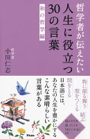 哲学者が伝えたい人生に役立つ30の言葉和の哲学編