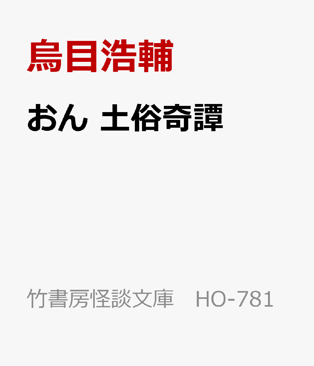 おん　土俗奇譚