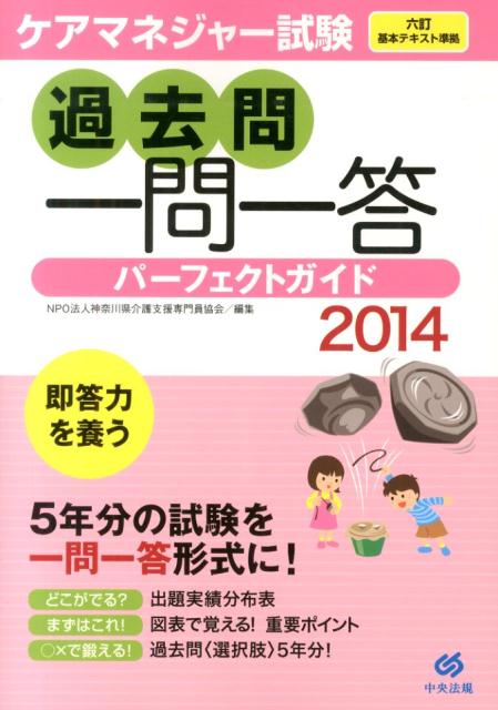 ケアマネジャー試験過去問一問一答パーフェクトガイド（2014） [ 神奈川県介護支援専門員協会 ]