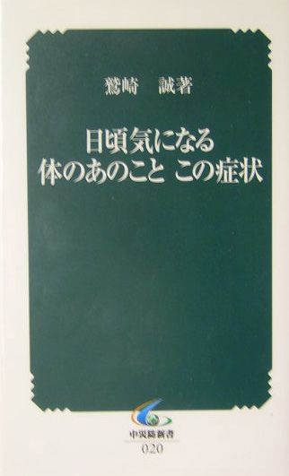 日頃気になる体のあのことこの症状 （中災防新書） [ 鷲崎誠 ]