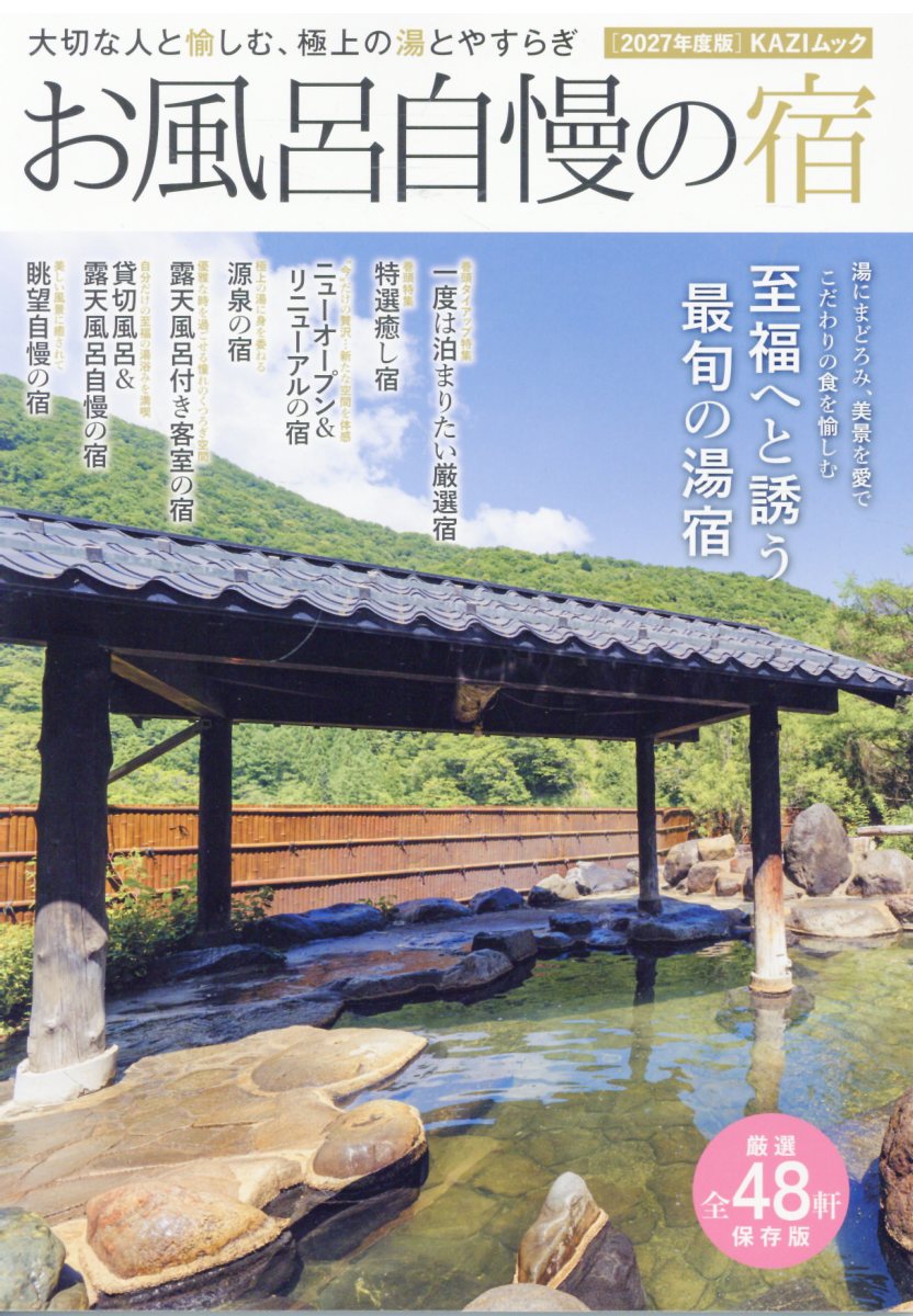 お風呂自慢の宿2027の表紙