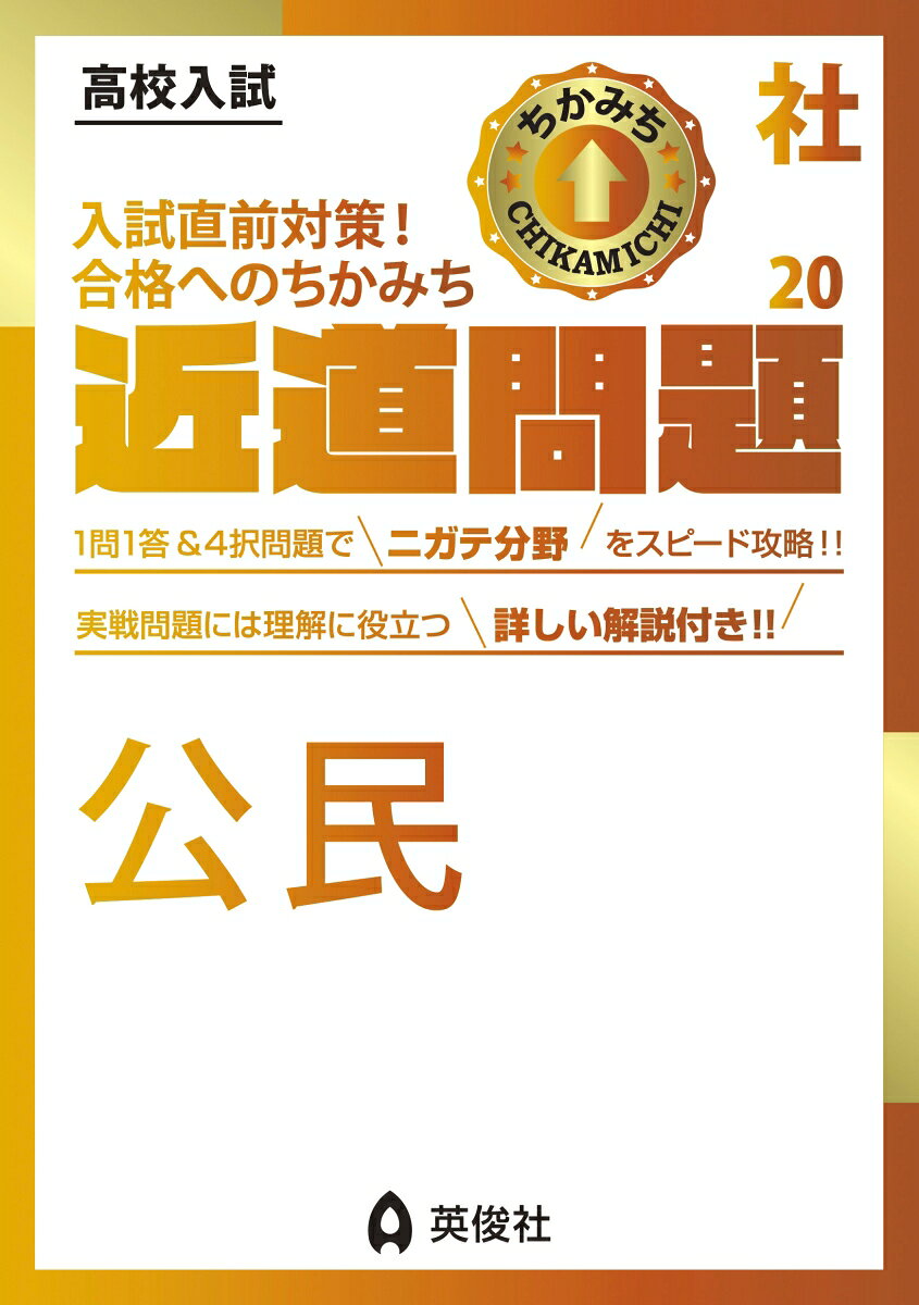 「近道問題シリーズ」は，高校入試に必要な単元・項目を短期間で学習できるよう，コンパクトにまとめた問題集です。

社会の近道問題には「地理」「歴史」「公民」「社会の応用問題ー資料読解・記述ー」の4冊があります。

【公民の特長】
1．社会「公民」分野について，1問1答形式のまとめを使って用語・人名などを確認して基礎を固め，4択問題や実際の入試問題を解くことで入試直前期の実力の最終チェックができるようになっています。
2．わからなかったところは何度も復習することで，入試本番での得点アップにつながります。