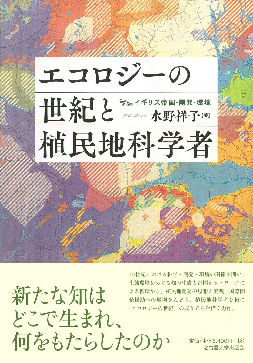 エコロジーの世紀と植民地科学者