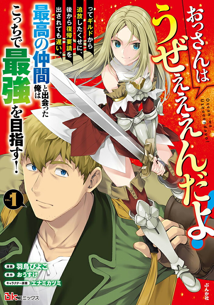 おっさんはうぜぇぇぇんだよ！ってギルドから追放したくせに、後から復帰要請を出されても遅い。最高の仲間と出会った俺はこっちで最強を目指す！（1）