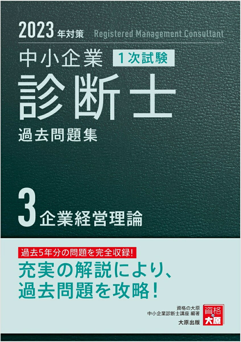 中小企業診断士1次試験過去問題集（3　2023年対策） 過去