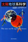 太陽地球系科学 [ 地球電磁気・地球惑星圏学会 ]