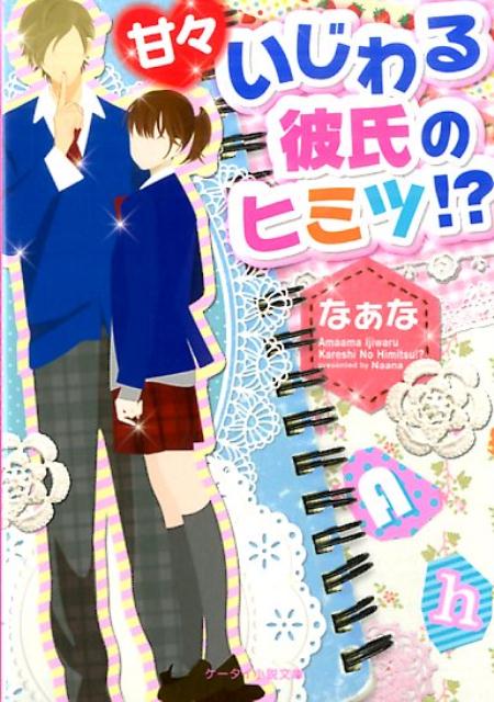 甘々いじわる彼氏のヒミツ！？