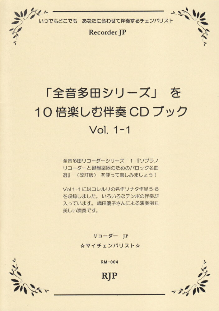RM004　全音多田シリーズを10倍楽しむ伴奏CDブック　Vol．1-1