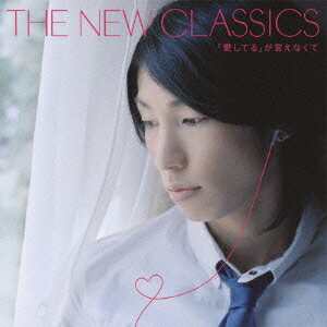 「愛してる」が言えなくて [ The New Classics ]