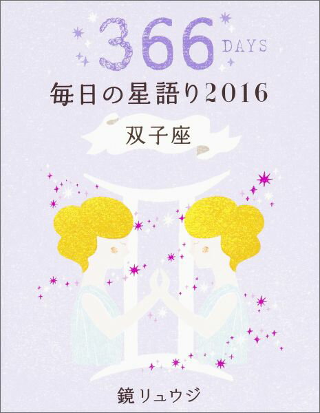 鏡リュウジ毎日の星語り（2016　双子座） [ 鏡リュウジ ]