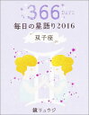 鏡リュウジ毎日の星語り（2016　双子座） [ 鏡リュウジ ]