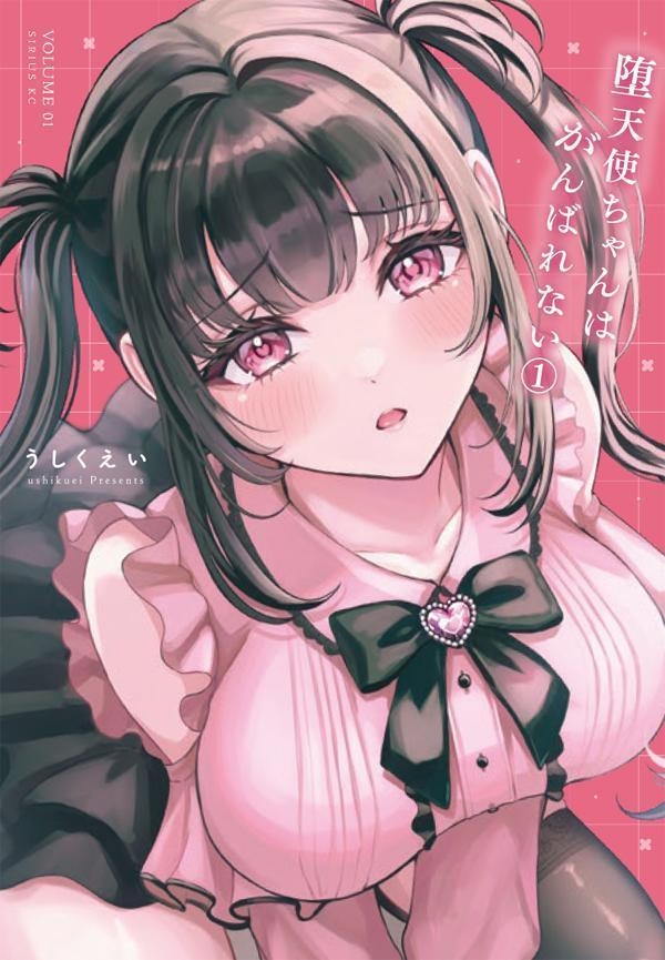 堕天使ちゃんはがんばれない（1）