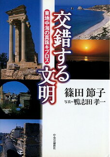 交錯する文明 東地中海の真珠キプロスの表紙
