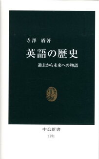 英語の歴史 過去から未来への物語の表紙