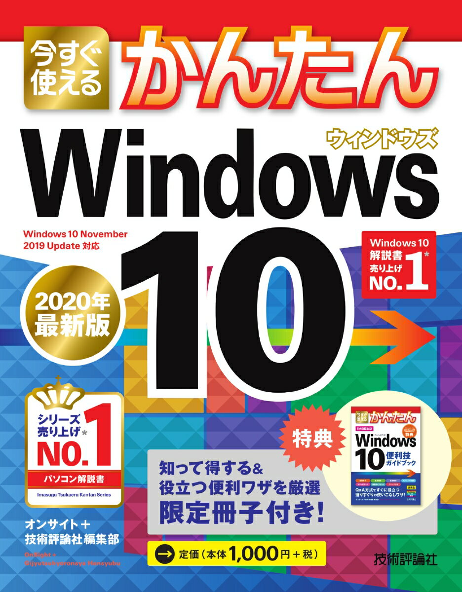 今すぐ使えるかんたん Windows 10 ［2020年最新版］