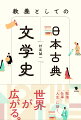 万葉の時代から多様な表現を育ててきた和歌、平安王朝で花開いた物語、近世にかけて洗練された俳諧…。日本の文化史について古典文学を中心に長年教鞭をとってきた著者が、日本文化を豊かにしてきた古典文学の歴史を、時代ごとのポイントと全体の流れに着目してわかりやすく解説。世紀ごとに章を立て、全体を見わたす概観と、文学史・日本語史・文化史の上で重要で興味深い箇所を一歩踏み込んで解説するトピックからなります。