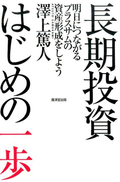 長期投資はじめの一歩