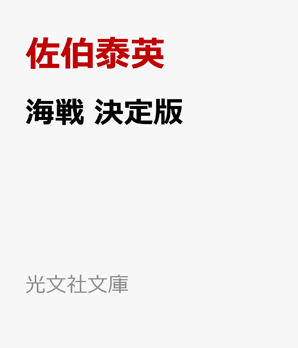 海戦　決定版