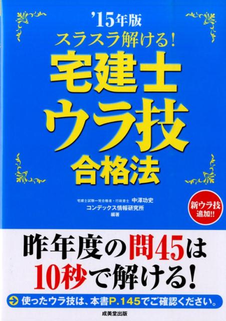 スラスラ解ける！宅建士ウラ技合格法（’15年版）
