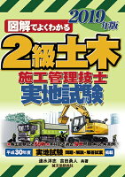 2級土木施工管理技士 実地試験 2019年版