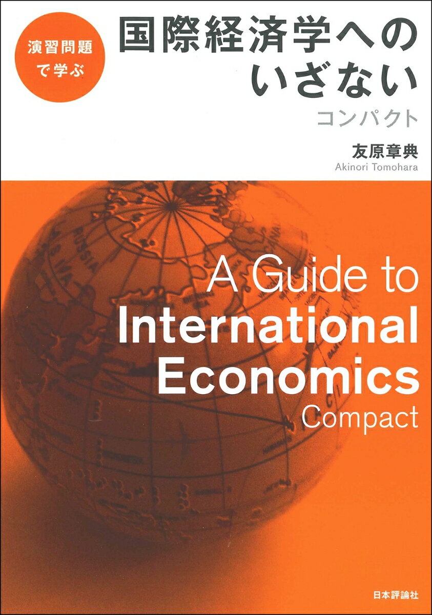 演習で学ぶ　国際経済学へのいざない　コンパクト [ 友原章典 ]