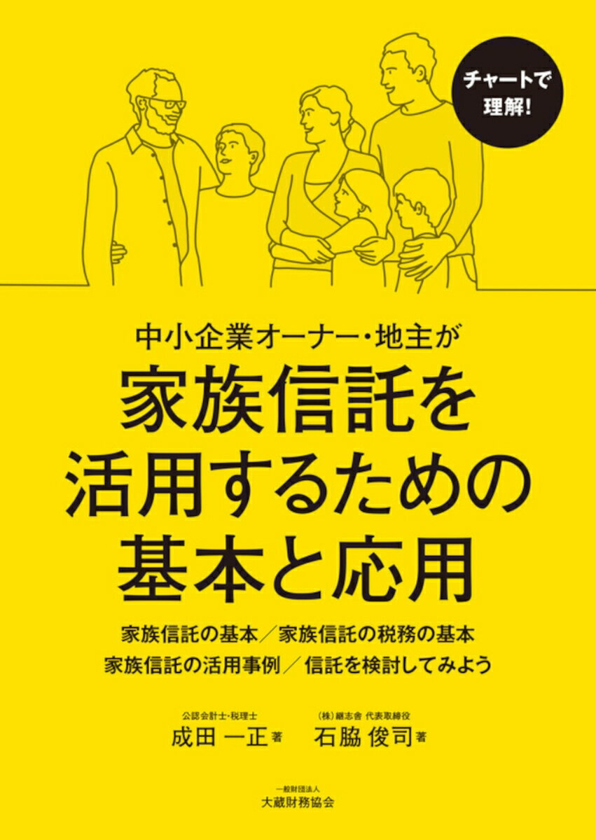 中小企業オーナー・地主が家族信託を活用するための基本と応用 [ 石脇 俊司 ]