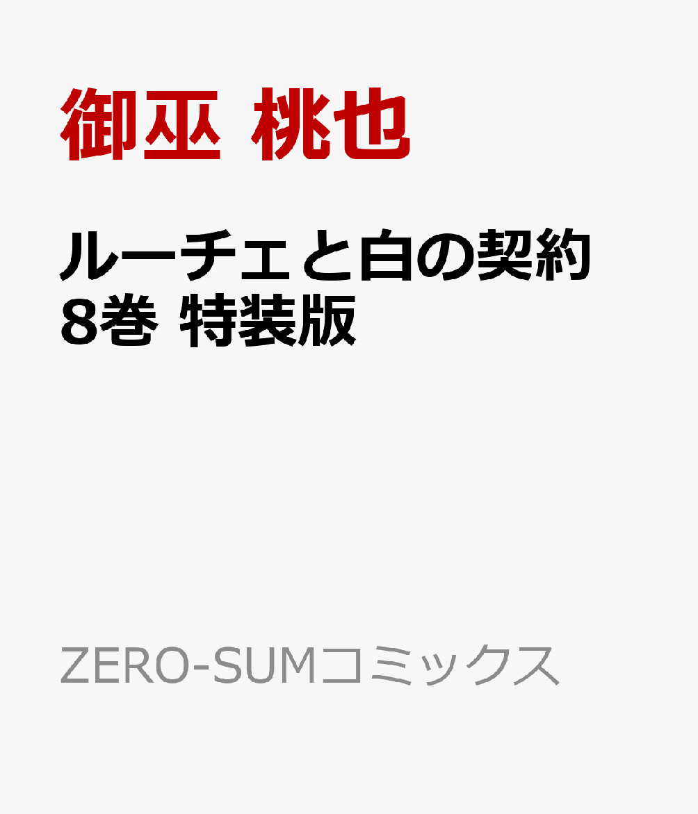 ルーチェと白の契約 8巻 特装版