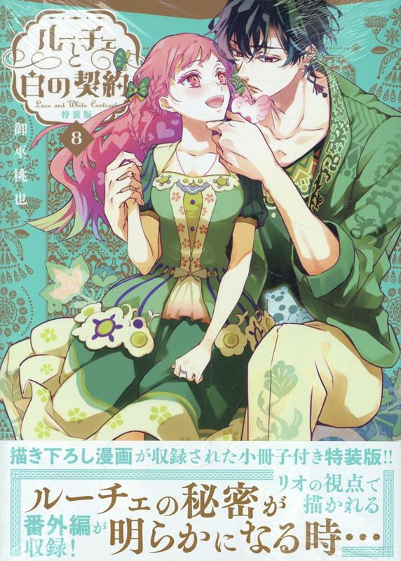 ルーチェと白の契約　8巻　特装版 表紙