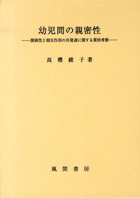 幼児間の親密性
