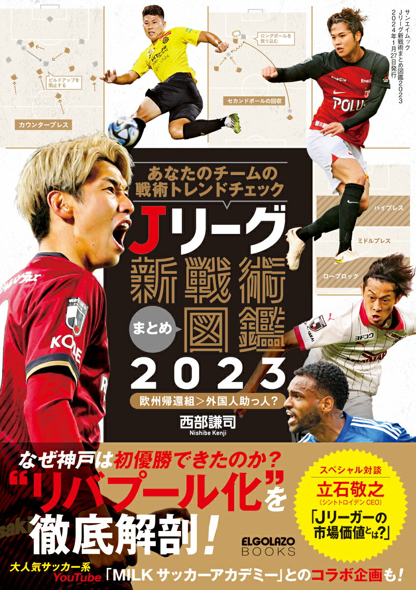 楽天楽天ブックスJリーグ新戦術まとめ図鑑（2023） あなたのチームの戦術トレンドチェック （サンエイムック）