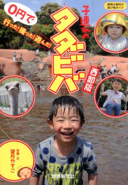 子連れのタダビバ（西部版） 静岡★無料の遊び場ガイド [ 望月やすこ ]