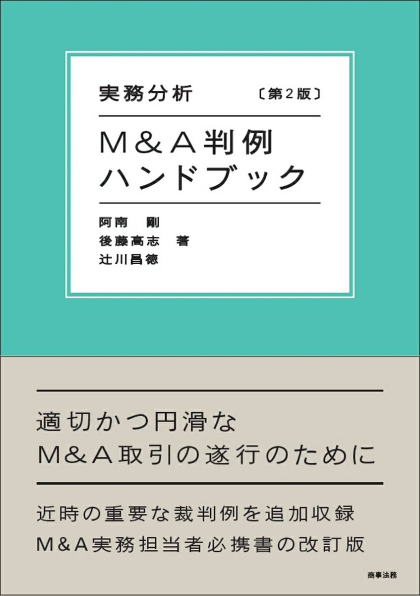 実務分析 M&A判例ハンドブック 〔第2版〕