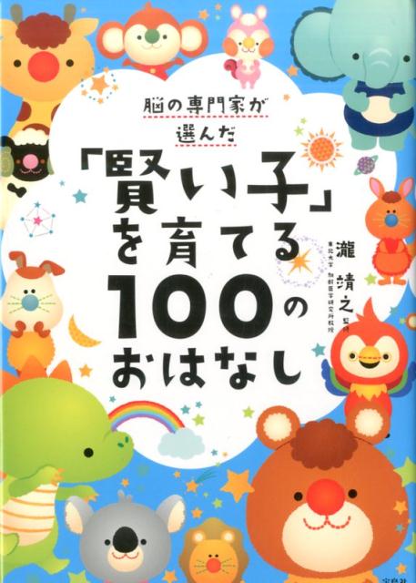 脳の専門家が選んだ「賢い子」を育てる100のおはなし [ 瀧靖之 ]