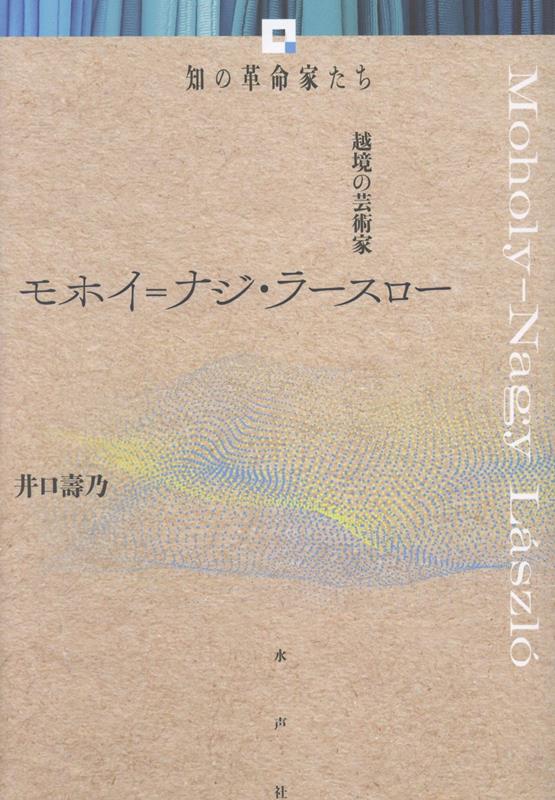 モホイ・ナジ＝ラースロー