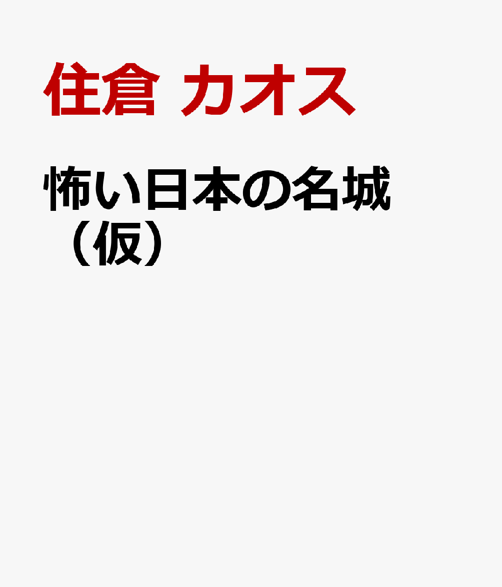 怖い日本の名城 （仮） [ 住倉 カオス ]