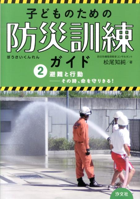 子どものための防災訓練ガイド（2）